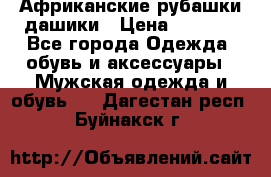 Африканские рубашки дашики › Цена ­ 2 299 - Все города Одежда, обувь и аксессуары » Мужская одежда и обувь   . Дагестан респ.,Буйнакск г.